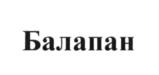 Изображение товарного знака Балапан