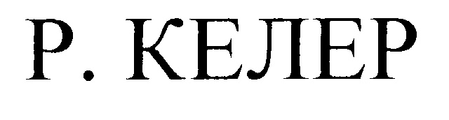 Р. КЕЛЕР