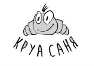 КРУАСАНЯ