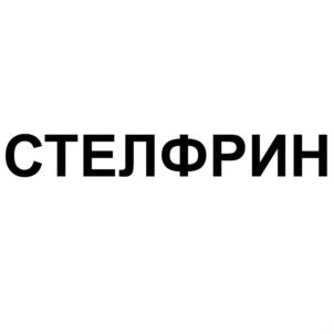СТЕЛФРИН