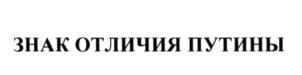 (изобразительный знак)