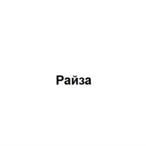 (изобразительный знак)
