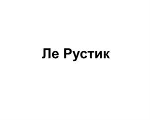 (изобразительный знак)