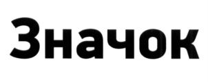 Значок