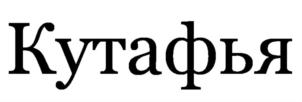 Изображение товарного знака (изобразительный знак)