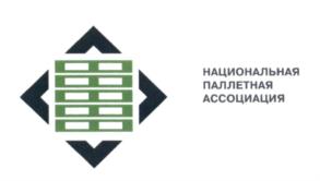 НАЦИОНАЛЬНАЯ ПАЛЛЕТНАЯ АССОЦИАЦИЯ