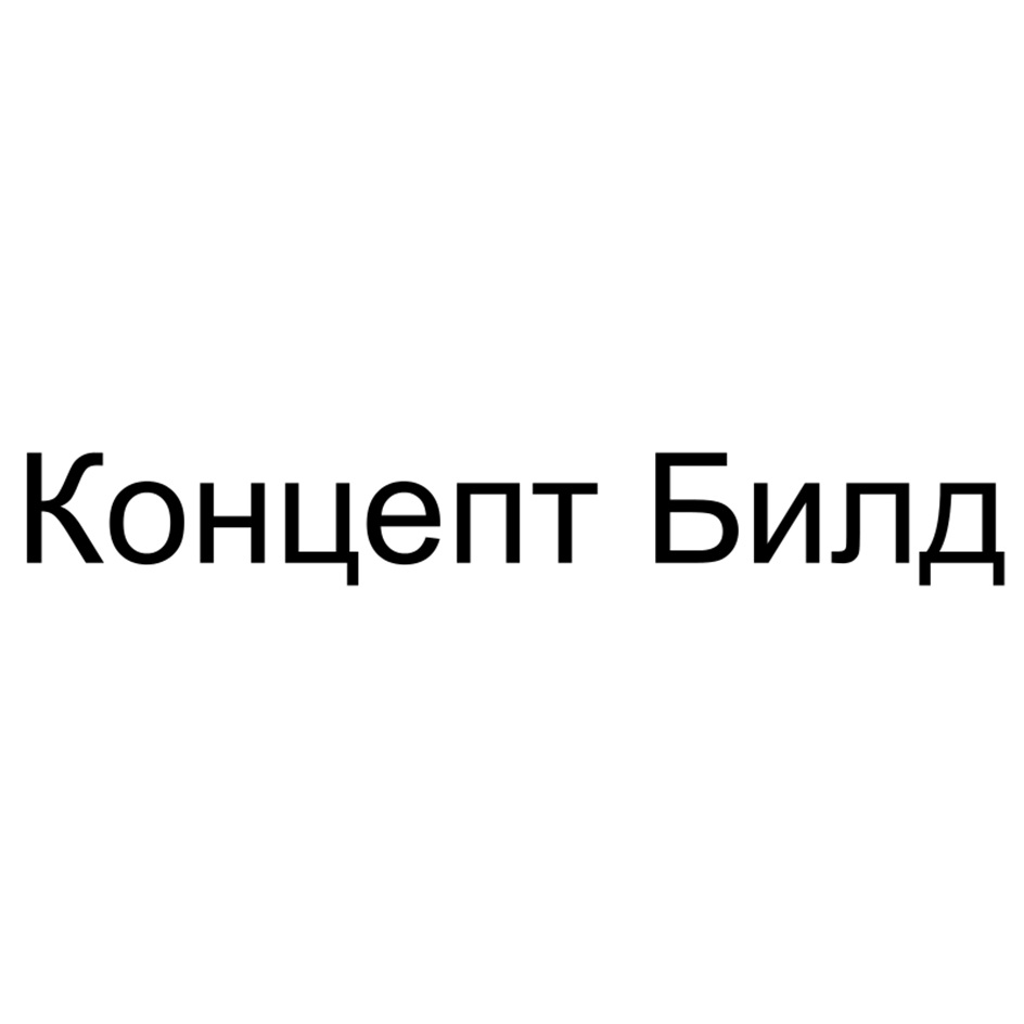 Концепт Билд