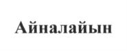 Изображение товарного знака Айналайын