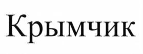 (изобразительный знак)