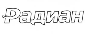 (изобразительный знак)
