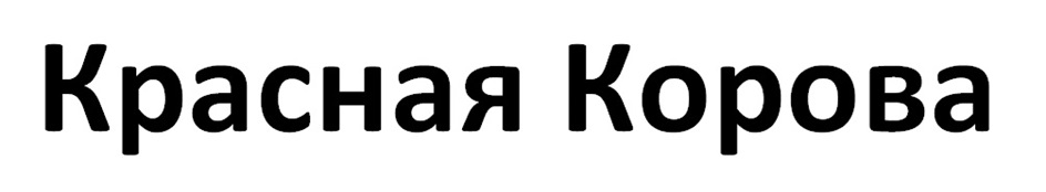 Красная Корова