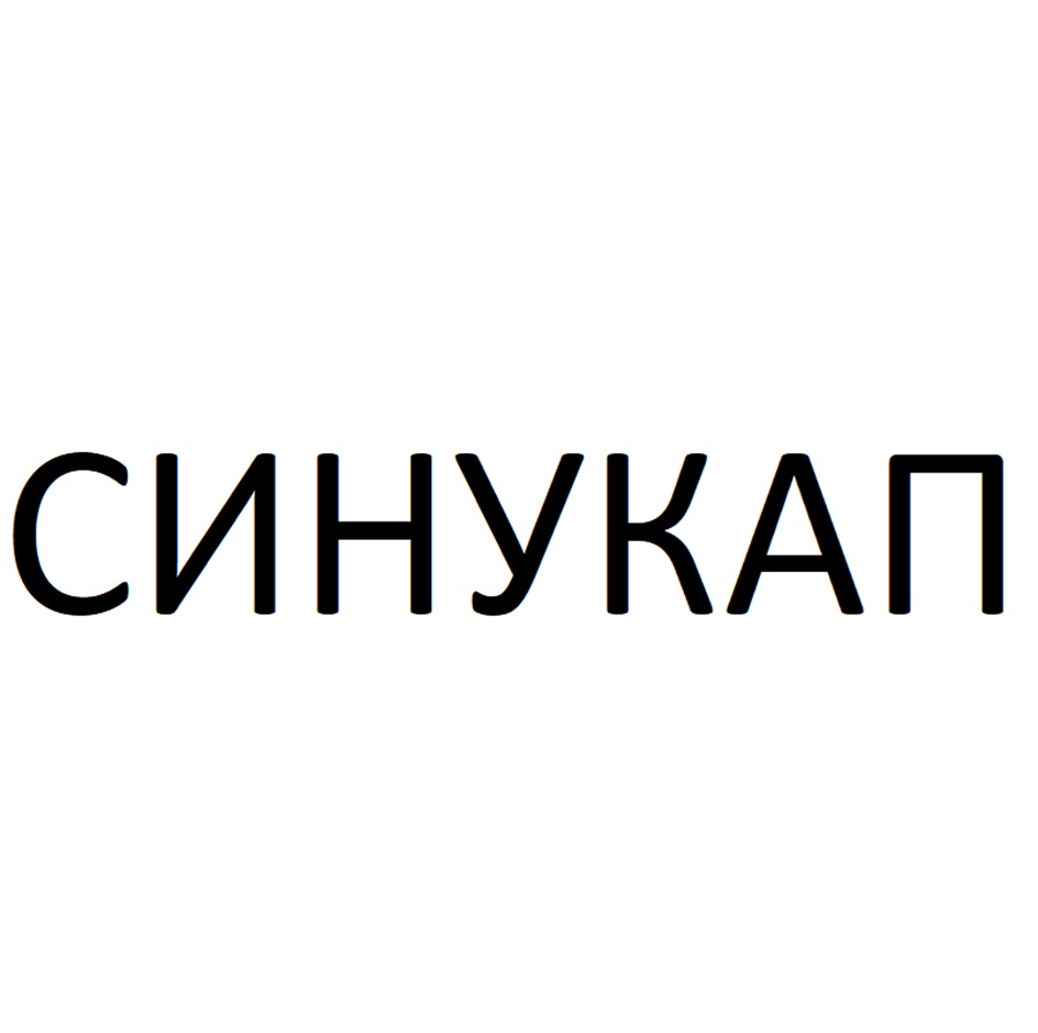 СИНУКАП