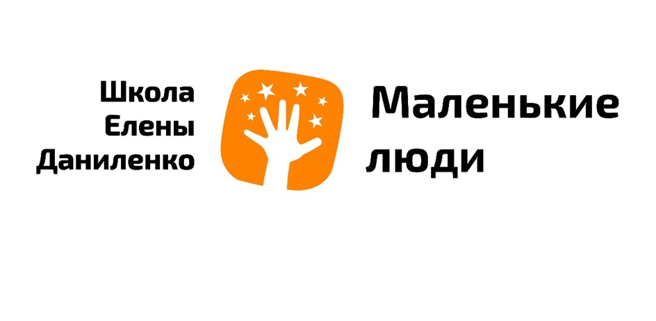 Школа Елены Даниленко Маленькие люди