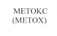 METOKC (METOX)