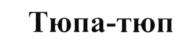 (изобразительный знак)