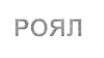 (изобразительный знак)
