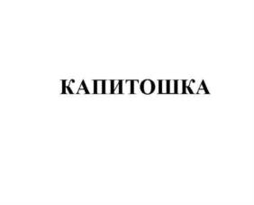 КАПИТОШКА