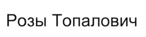 Розы Топалович