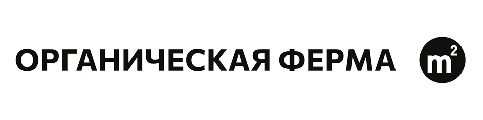 ОРГАНИЧЕСКАЯ ФЕРМА m²