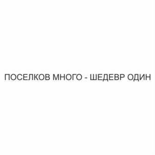(изобразительный знак)