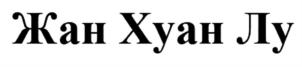 Изображение товарного знака (изобразительный знак)