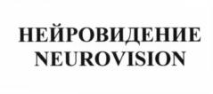 НЕЙРОВИДЕНИЕ NEUROVISION