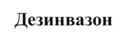 (изобразительный знак)