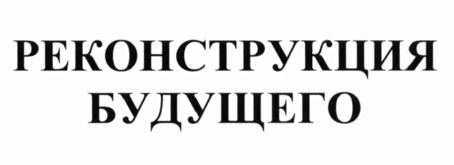 РЕКОНСТРУКЦИЯ БУДУЩЕГО