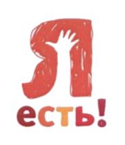 Я есьць!