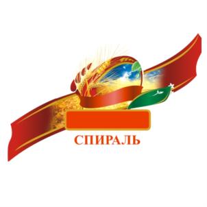 СПИРАЛЬ