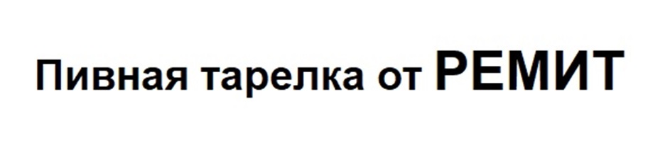 (изобразительный знак)