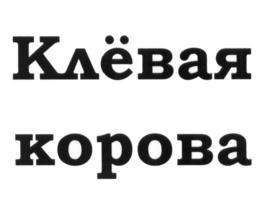 (изобразительный знак)