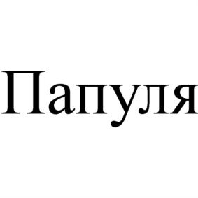 (изобразительный знак)