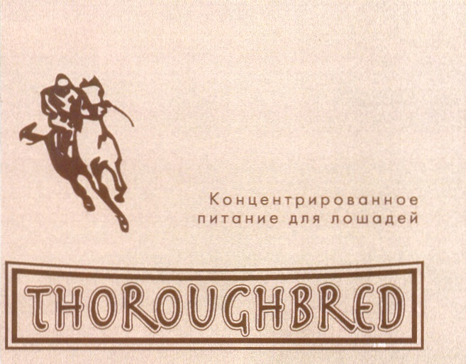 Концентрированное питание для лошадей THOROUGHBRED