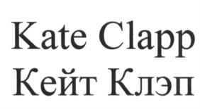Kate Clapp Кейт Клэпп