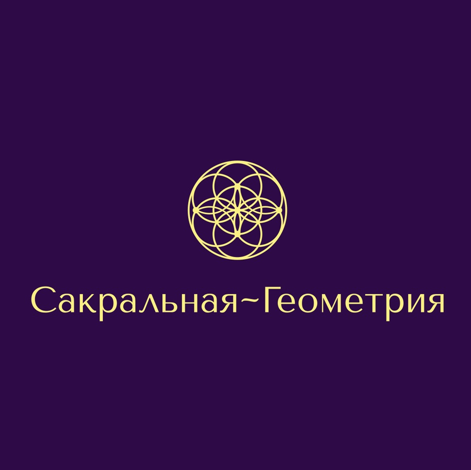 Сакральная~Геометрия