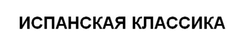 ИСПАНСКАЯ КЛАССИКА