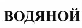 (изобразительный знак)