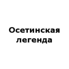 Изображение товарного знака (изобразительный знак)