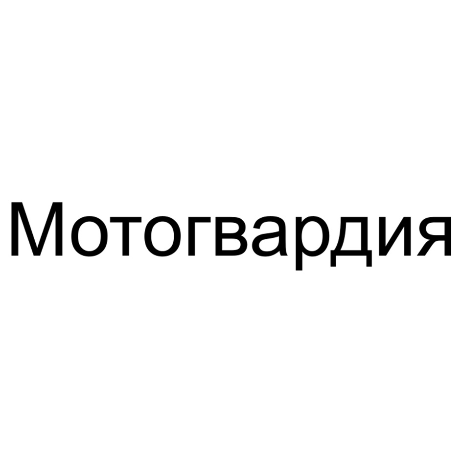 Мотогвардия