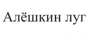 Алёшкин луг