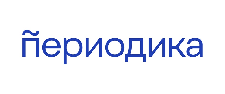Периодика