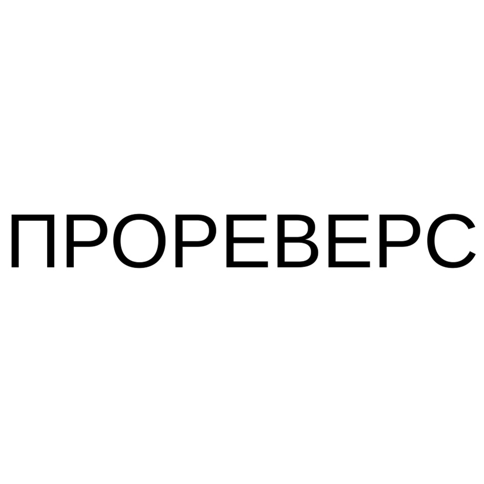 ПРОРЕВЕРС