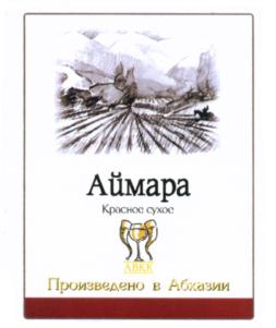 Аймара Красное сухое АВКК Произведено в Абхазии