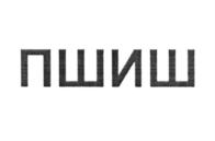 (изобразительный знак)