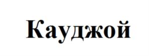 Кауджой