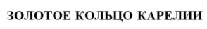 (изобразительный знак)