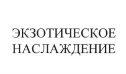 (изобразительный знак)