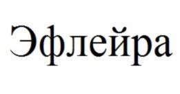 Эфлейра