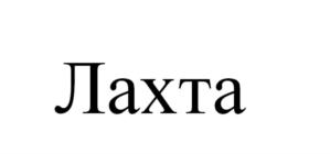 (изобразительный знак)